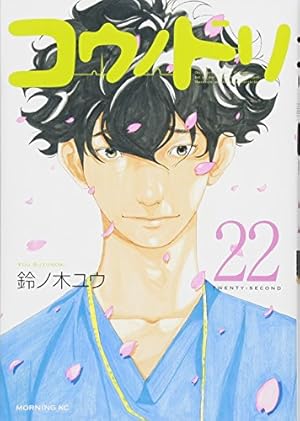 コウノドリ(22) (モーニングKC) | 鈴ノ木 ユウ |本 | 通販 | Amazon